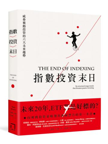 指數投資末日：ETF 還是好標的？威脅被動投資的六大未來趨勢