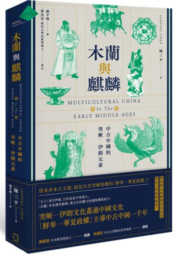 木蘭與麒麟：中古中國的突厥－伊朗元素