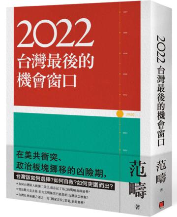 2022:台灣最後的機會窗口