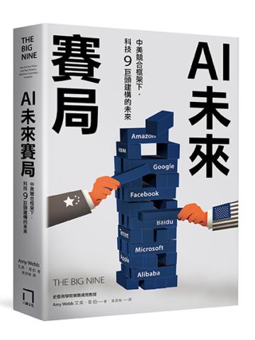 AI未來賽局:中美競合框架下,科技9巨頭建構的未來