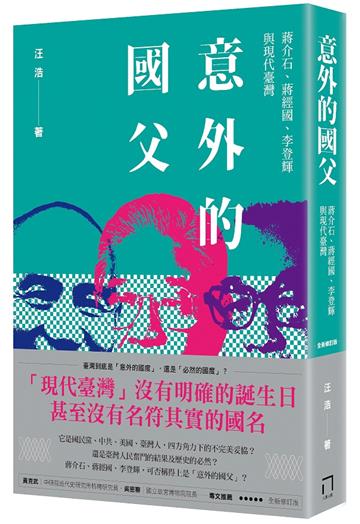 意外的國父:蔣介石、蔣經國、李登輝與現代臺灣(新版)