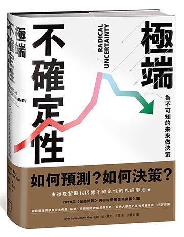 極端不確定性：為不可知的未來做決策