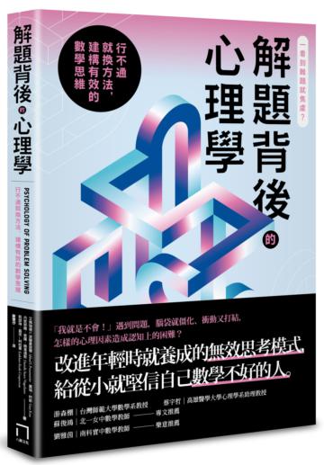 解題背後的心理學：行不通就換方法，建構有效的數學思維