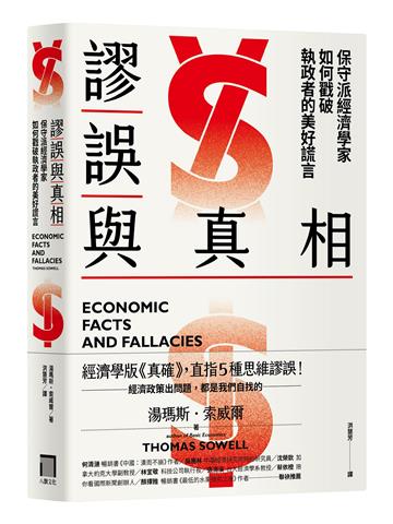 謬誤與真相：保守派經濟學家如何戳破執政者的美好謊言