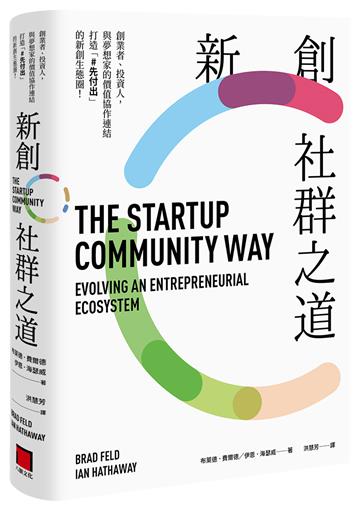 新創社群之道：創業者、投資人，與夢想家的價值協作連結，打造「#先付出」的新創生態圈