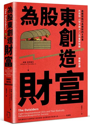 為股東創造財富：高績效執行長做對的8件事，巴菲特、《從A到A+》作者柯林斯推薦必讀