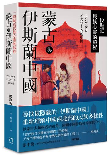 蒙古與伊斯蘭中國:一段貼近民族心靈的旅程