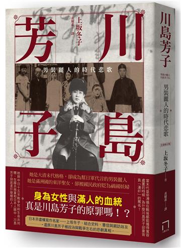 川島芳子:男裝麗人的時代悲歌(全新修訂版)