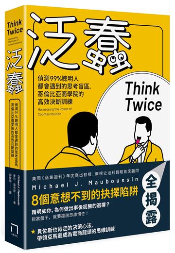 泛蠢:偵測99%聰明人都會遇到的思考盲區,哥倫比亞商學院的高效決斷訓練