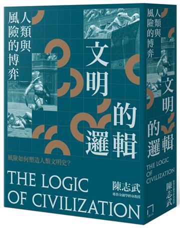 文明的邏輯:人類與風險的博弈