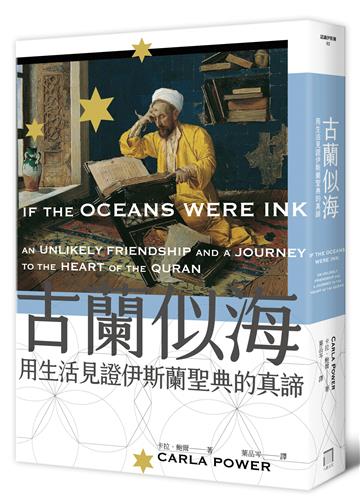 古蘭似海:用生活見證伊斯蘭聖典的真諦(全新修訂版)