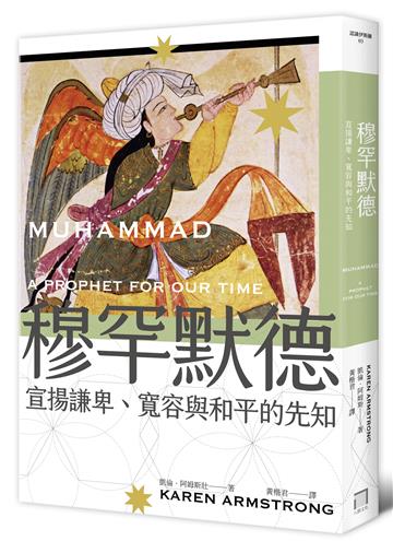 穆罕默德:宣揚謙卑、寬容與和平的先知(全新修訂版)
