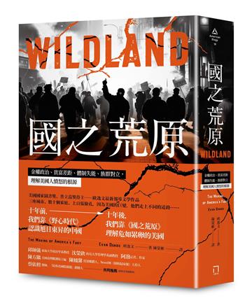 國之荒原:金權政治、貧富差距、體制失能、族群對立,理解美國人憤怒的根源