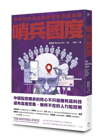 哨兵國度：中國如何透過監控維繫獨裁政權