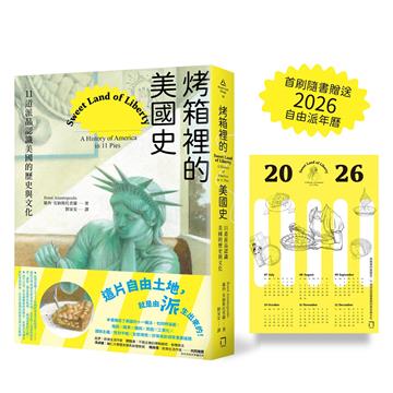 烤箱裡的美國史：11道派品認識美國的歷史與文化（首刷隨書贈送2026自由派年曆）
