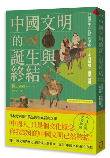 中國文明的誕生與終結：打破漢中心的岡田史觀【2026修訂版】