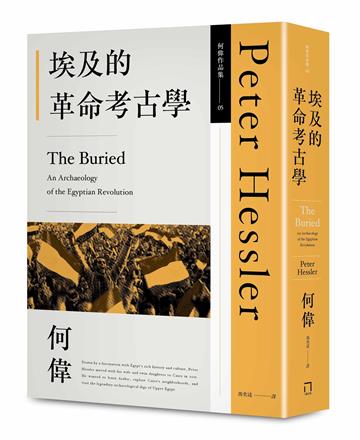 埃及的革命考古學（何偉作品集05，修訂二版）