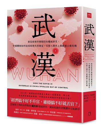 武漢：新冠疫情早期階段的權威研究，中國體制如何造成疫情失控蔓延，引發人類史上最嚴重公衛危機