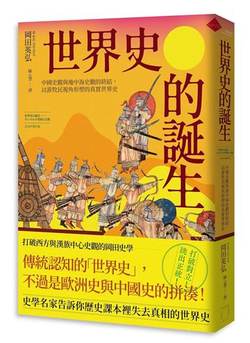 世界史的誕生：中國史觀與地中海史觀的終結，以游牧民視角形塑的真實世界史【2026年修訂版】