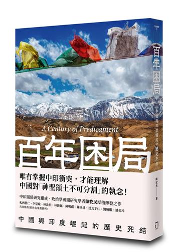 百年困局：中國與印度崛起的歷史死結
