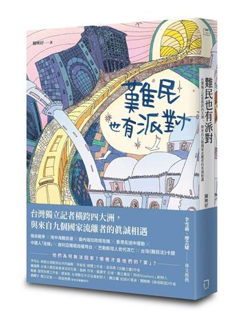 難民也有派對：台灣獨立記者橫跨四大洲，與來自九個國家流離者的真誠相遇