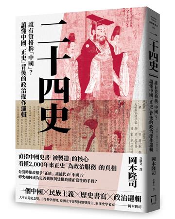 二十四史：誰有資格稱「中國」？讀懂中國「正史」背後的政治操作邏輯