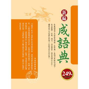 新編成語典