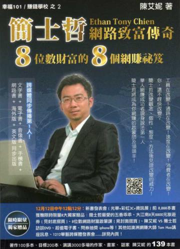 【限量版】簡士哲網路致富傳奇─8位數財富的8個網賺袐笈