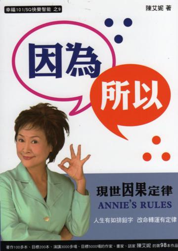 因為，所以：現世因果定律