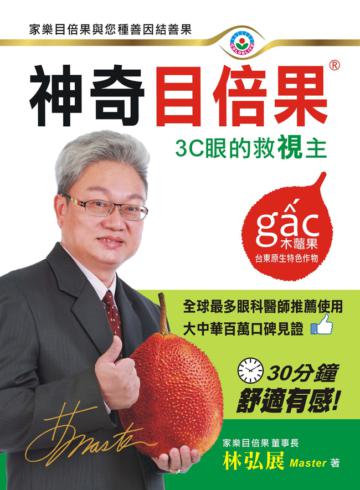 神奇目倍果（木鱉果）：3C眼的救視主 家樂目倍果與您種善因結善果