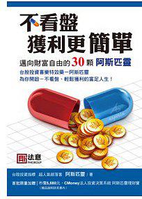 不看盤，獲利更簡單：邁向財富自由的30顆阿斯匹靈
