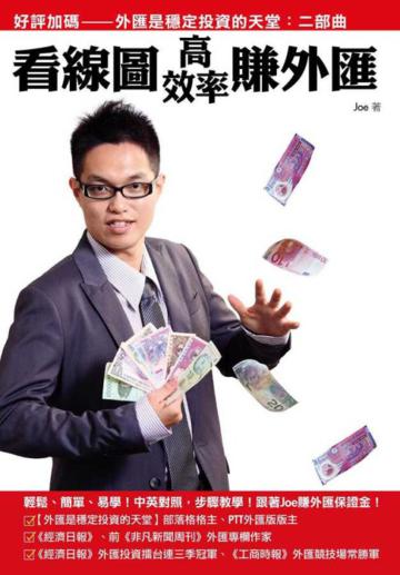 看線圖高效率賺外匯:外匯是穩定投資的天堂二部曲