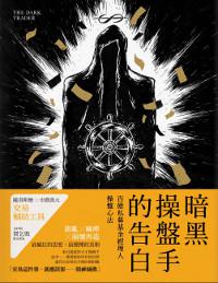 暗黑操盤手的告白:百億私募基金經理人操盤心法
