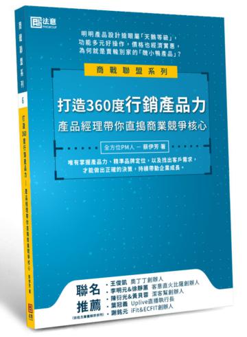 打造360度行銷產品力:產品經理帶你直搗商業競爭核心
