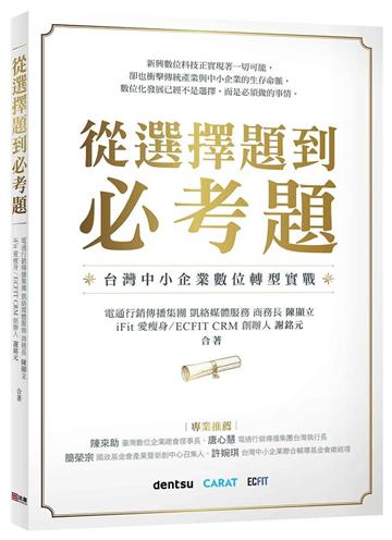 從選擇題到必考題：台灣中小企業數位轉型實戰