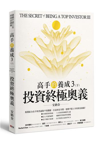 高手的養成(3)(下)—投資終極奧義
