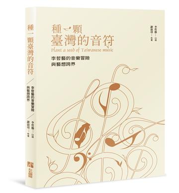 種一顆台灣的音符-李哲藝的音樂冒險與藝想跨界