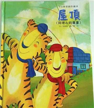 EQ學習創作繪本：屋頂
