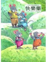 三隻兄弟鼠溫馨繪本:快樂藥