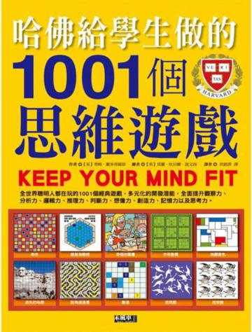 哈佛給學生做的1001個思維遊戲