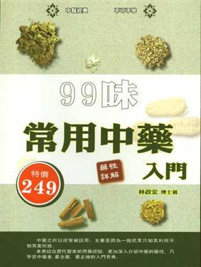 99味常用中藥入門