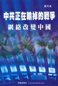 中共正在輸掉的戰爭