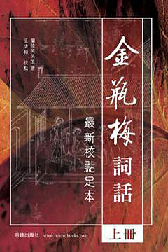 金瓶梅詞話(上下不分售)