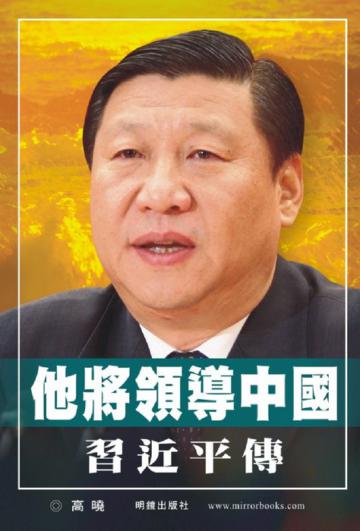 他將領導中國：習近平傳