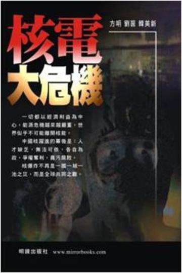 核電大危機