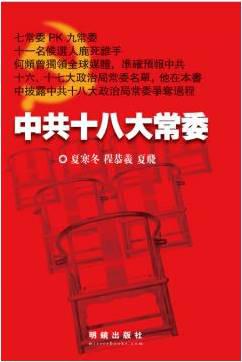 中共十八大常委