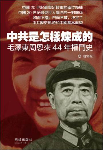 中共是怎樣煉成的:毛澤東周恩來44年權鬥史