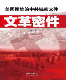 文革密件:美國搜集的中共機密文件