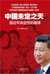 中國未定之天:習近平決定性的選擇