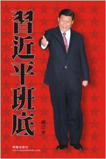 習近平班底
